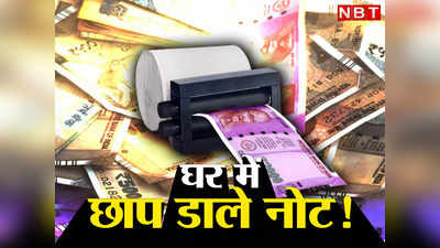 Kanpur Fake Currency Printing: पेपर डाला और नोट बाहर... बीटेक-पीएचडी छात्रों की नोट छापने की कहानी खतरनाक है!