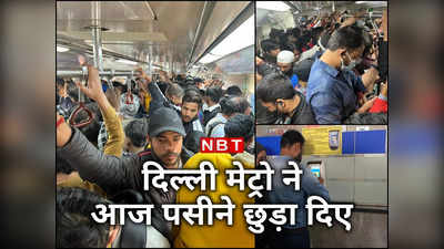 यह मुंबई लोकल नहीं, Delhi Metro है... गजब भीड़, टॉप-अप फेल, आज रुला दिया