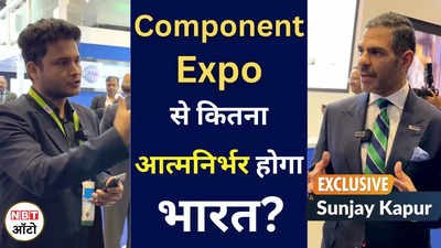 Component Expo जैसे इवेंट से कितना आत्मनिर्भर होगी भारत की अर्थव्यवस्था और ऑटो सेक्टर?