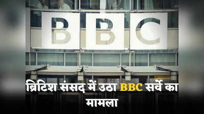 BBC India Raid: अंजाम की परवाह किए बिना नेता की आलोचना कर पाए मीडिया... ब्रिटिश संसद में उठा BBC दफ्तर पर सर्वे का मुद्दा