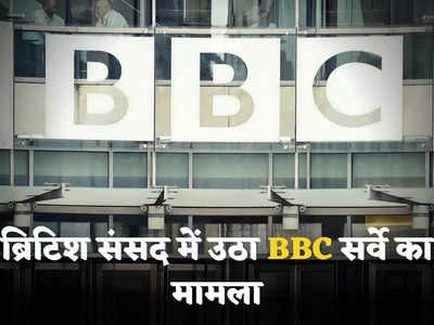 BBC India Raid: अंजाम की परवाह किए बिना नेता की आलोचना कर पाए मीडिया... ब्रिटिश संसद में उठा BBC दफ्तर पर सर्वे का मुद्दा