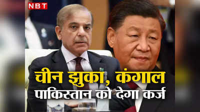 Pakistan Crisis China: अमेरिका ने दिखाई सख्‍ती तो चीन की अकड़ ढीली, कंगाल पाकिस्‍तान को देगा 2 अरब डॉलर का लोन!