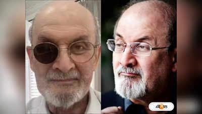 Salman Rushdie : সলমন রুশদি এখন জীবিত লাশ! হামলাকারীকে ইনাম ইরান সরকারের