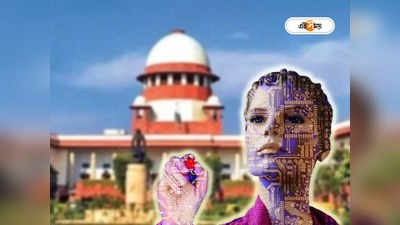 AI in Supreme Court: এআই দাপট সুপ্রিম কোর্টেও, হেভিওয়েট মামলায় কীভাবে নজর কাড়ল প্রযুক্তি?