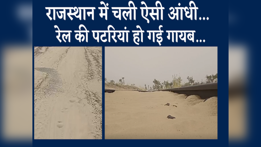 dust storm in rajasthan railway tracks disappeared watch video
