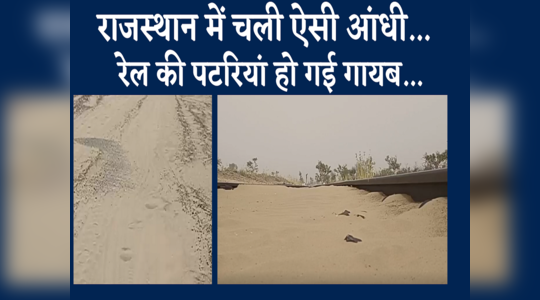 राजस्थान में चली ऐसी आंधी, रेल की पटरियां हो गई गायब , देखें Video