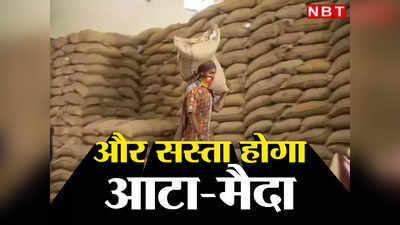 Wheat Flour Price: और सस्ता होगा आटा-मैदा, सरकार ने कर दिया यह काम