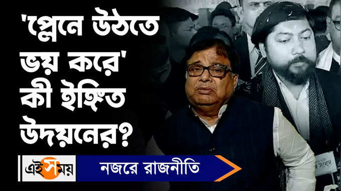 Udayan Guha: প্লেনে উঠতে ভয় করে কী ইঙ্গিত উদয়নের?