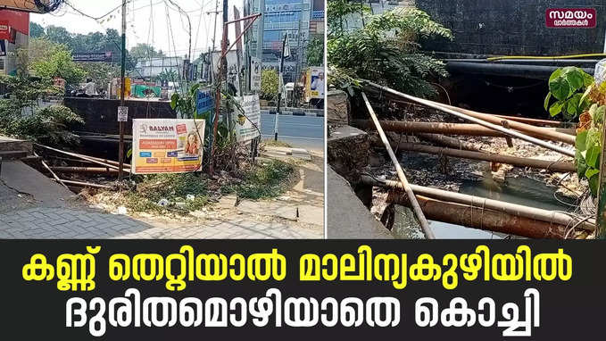 കണ്ണ് തെറ്റിയാൽ  വീഴും മാലിന്യകുഴിയിലേക്ക്;ഉടൻ പരിഹരിക്കും എന്ന് കൗൺസിലർ