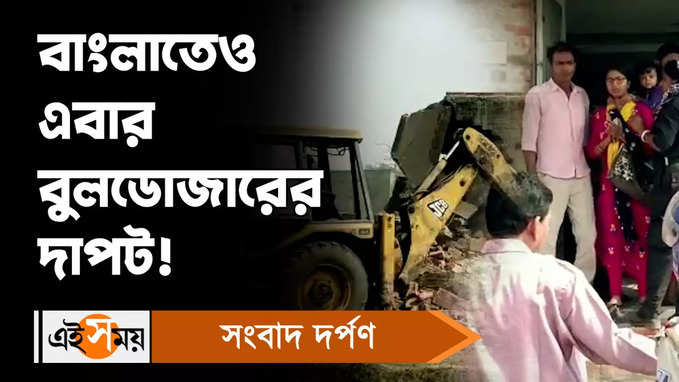 Durgapur News: বাংলাতেও এবার বুলডোজারের দাপট!