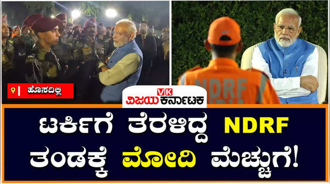 PM Modi interacts with NDRF Team : ಟರ್ಕಿ, ಸಿರಿಯಾ ಕಾರ್ಯಾಚರಣೆ ಮುಗಿಸಿ ತವರಿಗೆ ಬಂದ NDRF ತಂಡದೊಂದಿಗೆ ಮೋದಿ ಸಂವಾದ