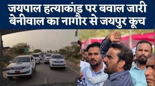 सांसद हनुमान बेनीवाल का जयपुर कूच, देखें- रास्ते में पुलिस से झड़प और जयपाल हत्याकांड का ताजा अपडेट