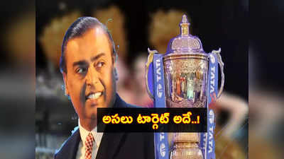 IPL 2023 స్ట్రీమింగ్ ఫ్రీ ఫ్రీ ఫ్రీ.. బిలియనీర్ ముకేశ్ అంబానీ టార్గెట్ అదేనా.. ఇదంతా ఎందుకోసం?