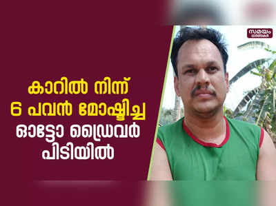 കാറിൽ സൂക്ഷിച്ച ബാഗിൽ നിന്ന് ആറ് പവൻ മോഷ്ടിച്ചു; ഓട്ടോ ഡ്രൈവർ പിടിയിൽ