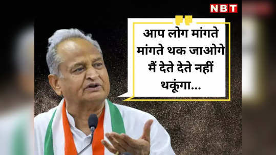 chief minister gehlot again said that you people will get tired of begging i will not get tired of giving see video
