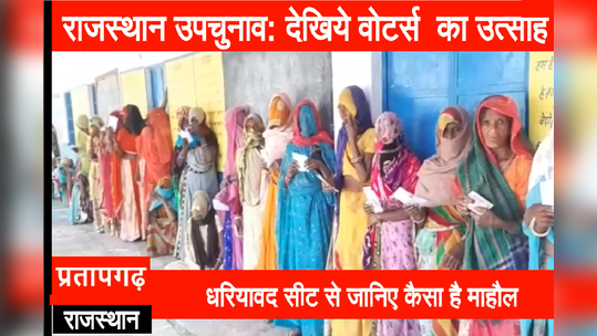 voters enthusiasm in by elections rajasthan watch live video from dhariyawad