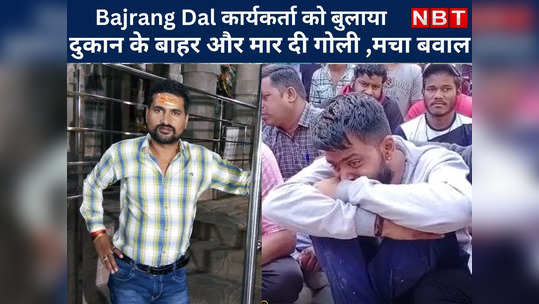 rajasthan news in hindi bajrang dal worker called outside the shop and shot dead ruckus in udaipur over the murder
