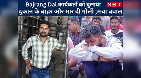 Bajrang Dal कार्यकर्ता को बुलाया दुकान के बाहर और मार दी गोली,हत्या को लेकर Udaipur में बवाल