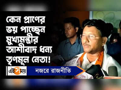 Kajal Sheikh: কেন প্রাণের ভয় পাচ্ছেন মুখ্যমন্ত্রীর আশীর্বাদ ধন্য তৃণমূল নেতা!
