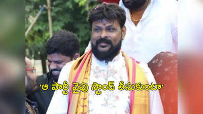 Chikoti Praveen: చికోటి ప్రవీణ్ పొలిటికల్ ఎంట్రీ.. ఆ పార్టీలో చేరిక, ఇదిగో క్లారిటీ ! 