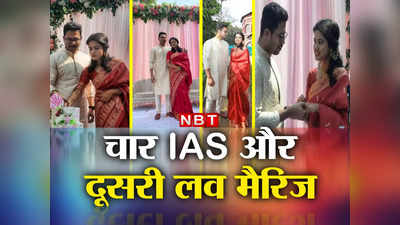 IAS Ananya Das: ओडिशा में 4 कलेक्टर की टूटी लव मैरिज, अब आईएएस अनन्या दास ने इन्हें चुना अपना जीवनसाथी
