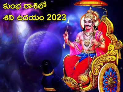 Shani Rise in Aquarius 2023 కుంభంలో శని ఉదయం.. ఈ 5 రాశులకు ధన లాభం...! ఈ జాబితాలో మీ రాశి ఉందేమో చూసెయ్యండి...