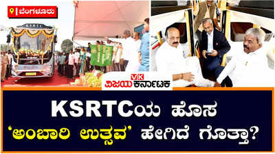 Ambari Utsava Bus: ಸಂಭ್ರಮದಿಂದ ಪ್ರಯಾಣಿಸಿ! KSRTCಯ ಹೊಸ ‘ಅಂಬಾರಿ ಉತ್ಸವ’ ಬಸ್‌ ಹೇಗಿದೆ?