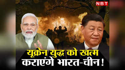 Ukraine War China India: रूस- यूक्रेन में युद्ध खत्‍म कराने को ऐक्‍शन में आए चीनी राष्‍ट्रपति, क्‍या साथ देंगे पीएम मोदी? दुनिया की नजर