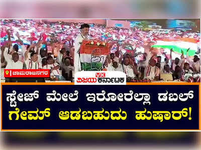 DK Shivakumar: ಸ್ಟೇಜ್‌ ಮೇಲೆ ಇರೋರು ಡಬಲ್‌ ಗೇಮ್‌ ಆಡೋ ತರ ಕಾಣ್ತಿದೆ, ಹುಷಾರಾಗಿರಿ: ಡಿಕೆ ಶಿವಕುಮಾರ್‌!