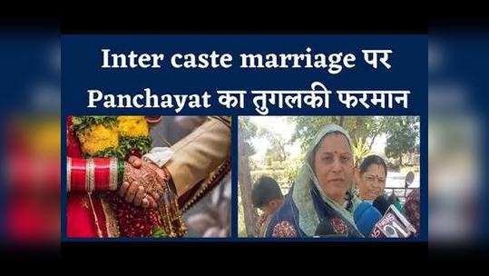 rajasthan inter caste marriage panchayat asked to pay a fine of 100000