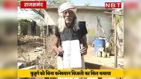 rajasthan old man get electricity bill without connection in rajsamand