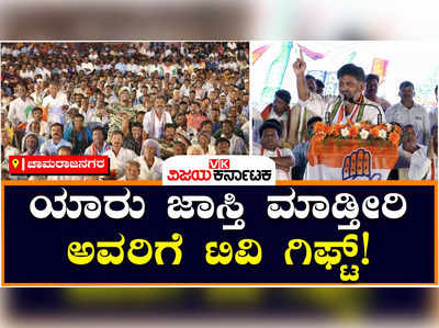 DK Shivakumar: ಯಾರು ಜಾಸ್ತಿ ಮನೆಗೆ ಗ್ಯಾರಂಟಿ ಕಾರ್ಡ್‌ ತಲುಪಿಸ್ತೀರಿ ಅವರಿಗೆ ಟಿವಿ ಗಿಫ್ಟ್‌ ಕೊಡಿ: ಡಿಕೆ ಶಿವಕುಮಾರ್‌!