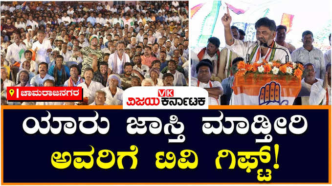 DK Shivakumar: ಯಾರು ಜಾಸ್ತಿ ಮನೆಗೆ ಗ್ಯಾರಂಟಿ ಕಾರ್ಡ್‌ ತಲುಪಿಸ್ತೀರಿ ಅವರಿಗೆ ಟಿವಿ ಗಿಫ್ಟ್‌ ಕೊಡಿ: ಡಿಕೆ ಶಿವಕುಮಾರ್‌!