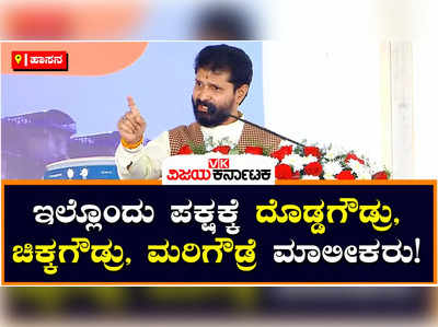 CT Ravi: ಎಲ್ಲರೂ ಎಂದರೆ ಮುತ್ತಜ್ಜನಿಂದ ಮರಿಮೊಕ್ಕಳು ಅಲ್ಲ; ಇಲ್ಲಿನ ಪಕ್ಷಕ್ಕೆ ದೊಡ್ಡಗೌಡ್ರು, ಚಿಕ್ಕಗೌಡ್ರೆ ಮಾಲೀಕರು: ಸಿಟಿ ರವಿ ಕಿಡಿ