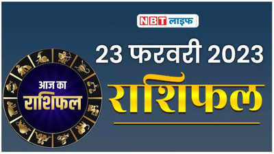 Rashifal 23 February गुरुवार के दिन ये 3 राशियां आर्थिक मामलों को लेकर रहें सावधान | NBT Life