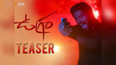 Ugram Teaser: ఉగ్రరూపం చూపించిన నరేష్.. అసలు తనేనా ఇది?