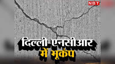 भूकंप के झटके से फिर हिली दिल्ली, 3.6 तीव्रता का यह छोटा भूकंप बड़े खतरे का संकेत है?