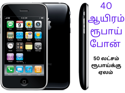 iPhone Sale: முதல் ஜெனரேஷன்Apple iPhone 52 லட்சம் ரூபாய்க்கு விற்பனை!