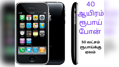 iPhone Sale: முதல் ஜெனரேஷன்Apple iPhone 52 லட்சம் ரூபாய்க்கு விற்பனை!