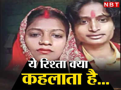 शुभ मंगल ज्यादा सावधान...समस्तीपुर में भाभी ने की ननद से शादी, पति-पत्नी की तरह जीवन गुजार रहे दोनों