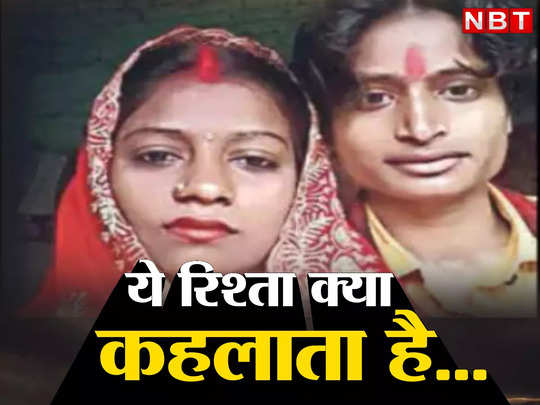 शुभ मंगल ज्यादा सावधान...समस्तीपुर में भाभी ने की ननद से शादी, पति-पत्नी की तरह जीवन गुजार रहे दोनों 