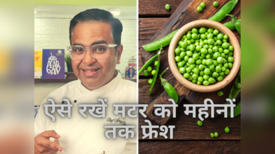 गर्मियों में भी खाना है सर्दी वाले हरे मटर? शेफ अजय चोपड़ा के इस हैक से Green Peas को रखें महीनों तक फ्रेश!