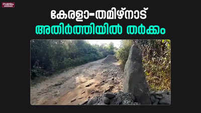 റോഡ് കോൺക്രീറ്റ് ചെയ്യുന്നതിനെ ചൊല്ലി കേരളാ-തമിഴ്നാട് അതിർത്തിയിൽ തർക്കം