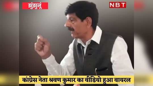 congress leader shravan kumar viral video