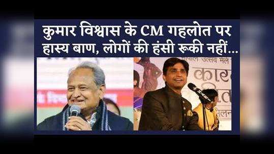 kumar vishwas humor on cm gehlot about rajasthan cabinet