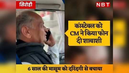 impressed by the policemans work ethics cm ashok gehlot conveyed his regards over the phone