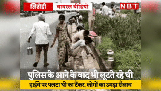 ghee tanker overturned in sirohi villagers rushed to colllect ghee video goes viral