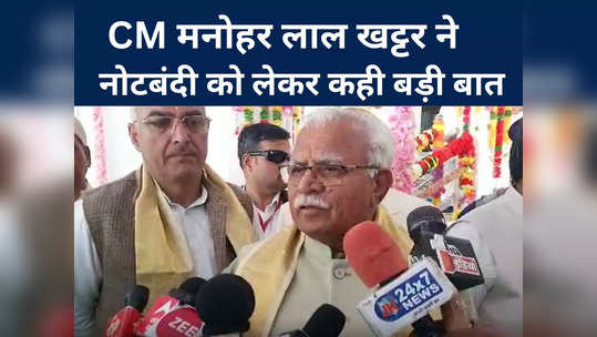 cm manohar lal khattar said big thing about demonetisation supreme court gave decision in favor of modi government