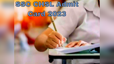 SSC CHSL Admit Card: इस समय जारी हो सकता है सीएचएसएल का एडमिट कार्ड! देखें कैसे कर पाएंगे डाउनलोड