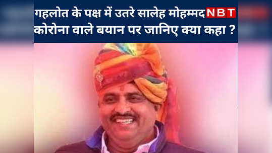 saleh mohammad came out in favor of gehlot statement on corona know what he said